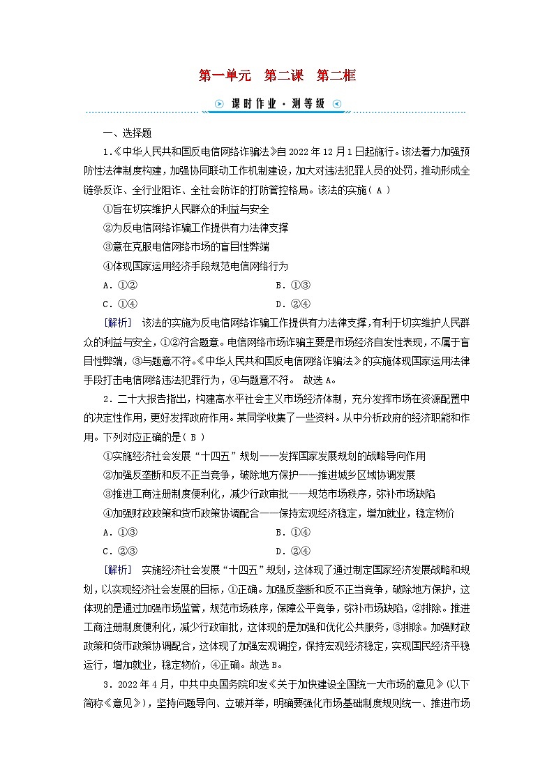 新教材适用2023_2024学年高中政治第1单元生产资料所有制与经济体制第2课我国的社会主义市抄济体制第2框更好发挥政府作用课时作业部编版必修201