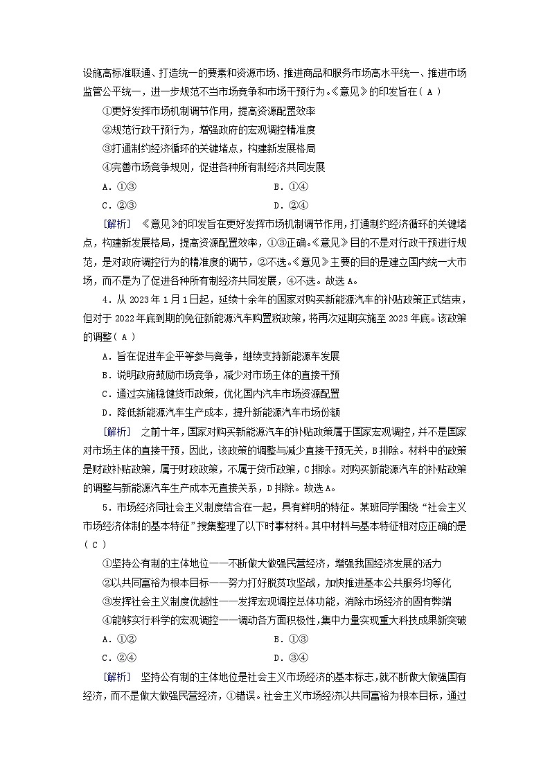 新教材适用2023_2024学年高中政治第1单元生产资料所有制与经济体制第2课我国的社会主义市抄济体制第2框更好发挥政府作用课时作业部编版必修202