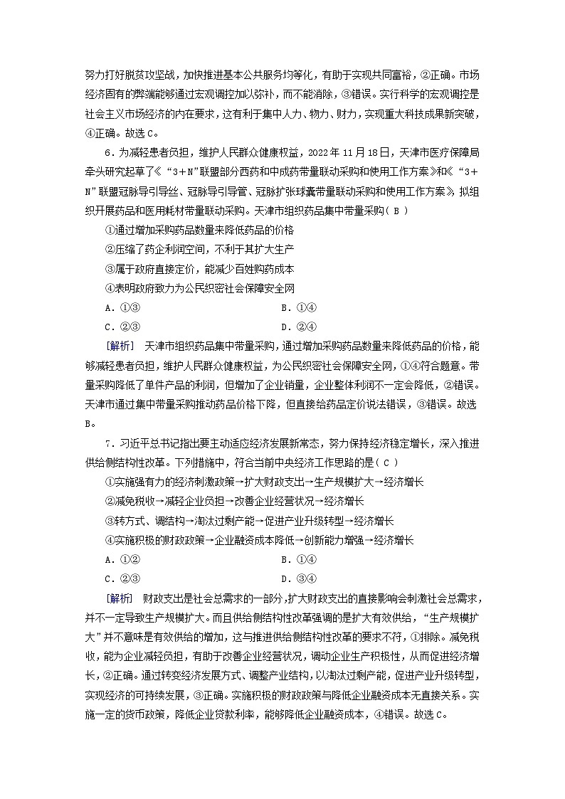 新教材适用2023_2024学年高中政治第1单元生产资料所有制与经济体制第2课我国的社会主义市抄济体制第2框更好发挥政府作用课时作业部编版必修203
