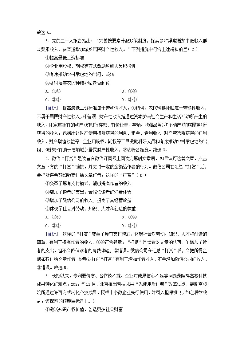 新教材适用2023_2024学年高中政治第2单元经济发展与社会进步第4课我国的个人收入分配与社会保障第1框我国的个人收入分配课时作业部编版必修202