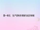 新教材适用2023_2024学年高中政治第1单元生产资料所有制与经济体制第1课我国的生产资料所有制第2框坚持“两个毫不动摇”课件部编版必修2