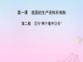 新教材适用2023_2024学年高中政治第1单元生产资料所有制与经济体制第1课我国的生产资料所有制第2框坚持“两个毫不动摇”课件部编版必修2