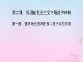 新教材适用2023_2024学年高中政治第1单元生产资料所有制与经济体制第2课我国的社会主义市抄济体制第1框使市场在资源配置中起决定性作用课件部编版必修2