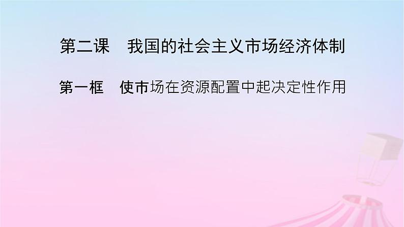 新教材适用2023_2024学年高中政治第1单元生产资料所有制与经济体制第2课我国的社会主义市抄济体制第1框使市场在资源配置中起决定性作用课件部编版必修202