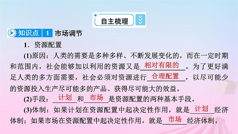 新教材适用2023_2024学年高中政治第1单元生产资料所有制与经济体制第2课我国的社会主义市抄济体制第1框使市场在资源配置中起决定性作用课件部编版必修208