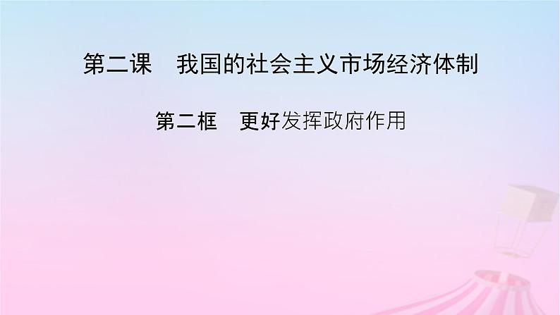 新教材适用2023_2024学年高中政治第1单元生产资料所有制与经济体制第2课我国的社会主义市抄济体制第2框更好发挥政府作用课件部编版必修202