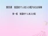 新教材适用2023_2024学年高中政治第2单元经济发展与社会进步第4课我国的个人收入分配与社会保障第1框我国的个人收入分配课件部编版必修2