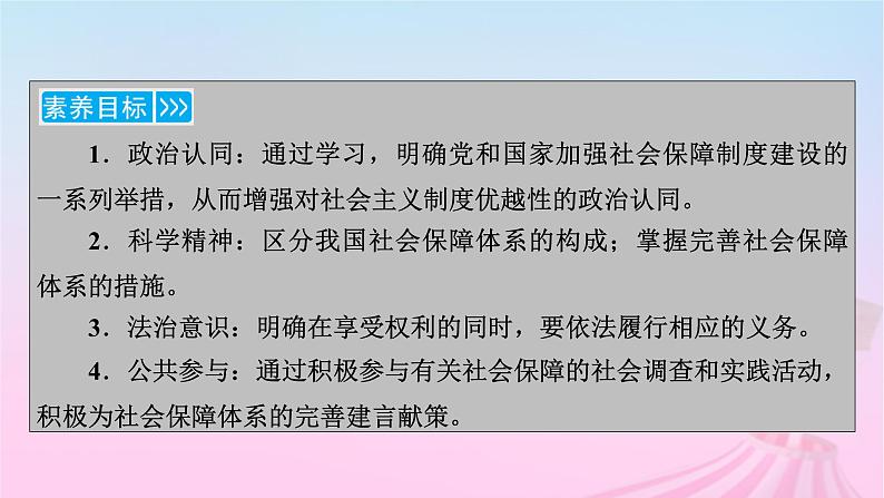 新教材适用2023_2024学年高中政治第2单元经济发展与社会进步第4课我国的个人收入分配与社会保障第2框我国的社会保障课件部编版必修2第6页