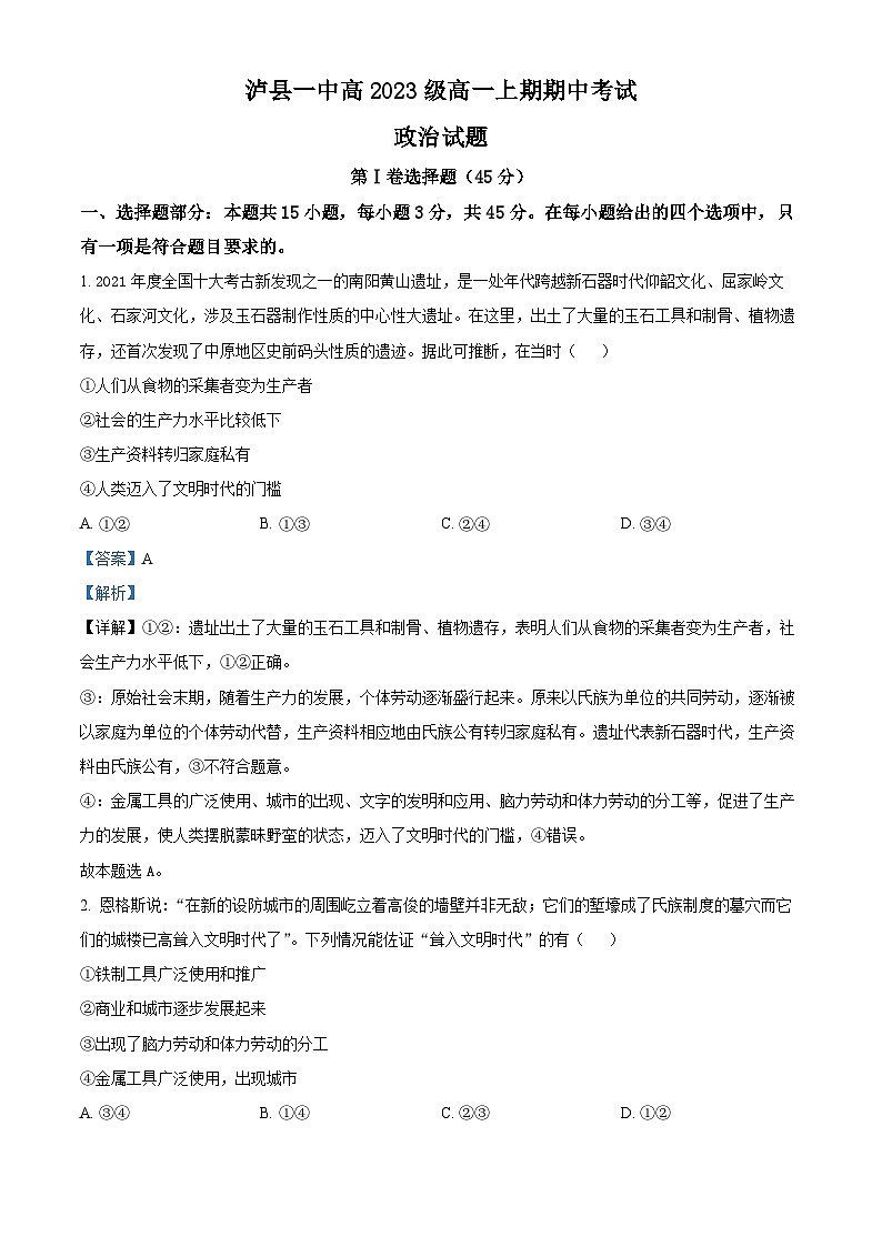 四川省泸州市泸县第一中学2023-2024学年高一上学期期中政治试题（Word版附解析）01