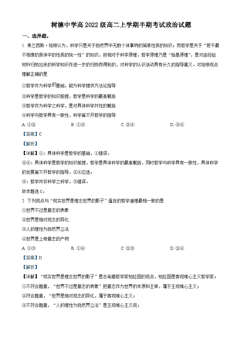 四川省成都市树德中学2023-2024学年高二上学期期中政治试题（Word版附解析）第1页