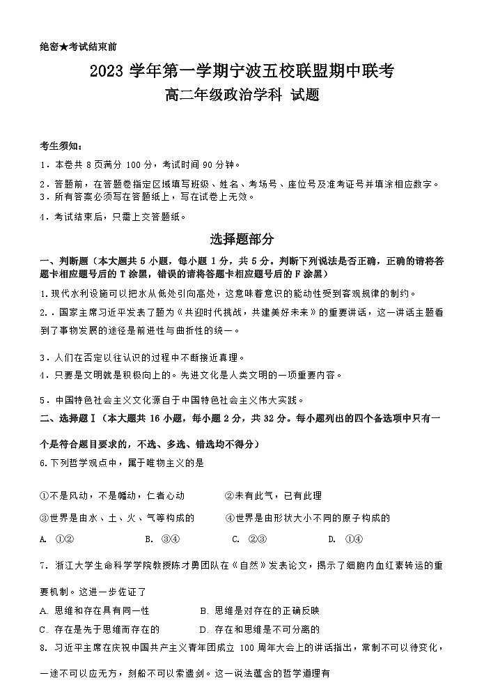 浙江省宁波市五校联盟2023-2024学年高二上学期期中联考政治试题（Word版附答案）01