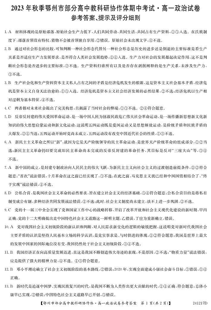 湖北省鄂州市部分高中协作体2023-2024学年高一上学期11月期中考试 政治试卷及参考答案.01