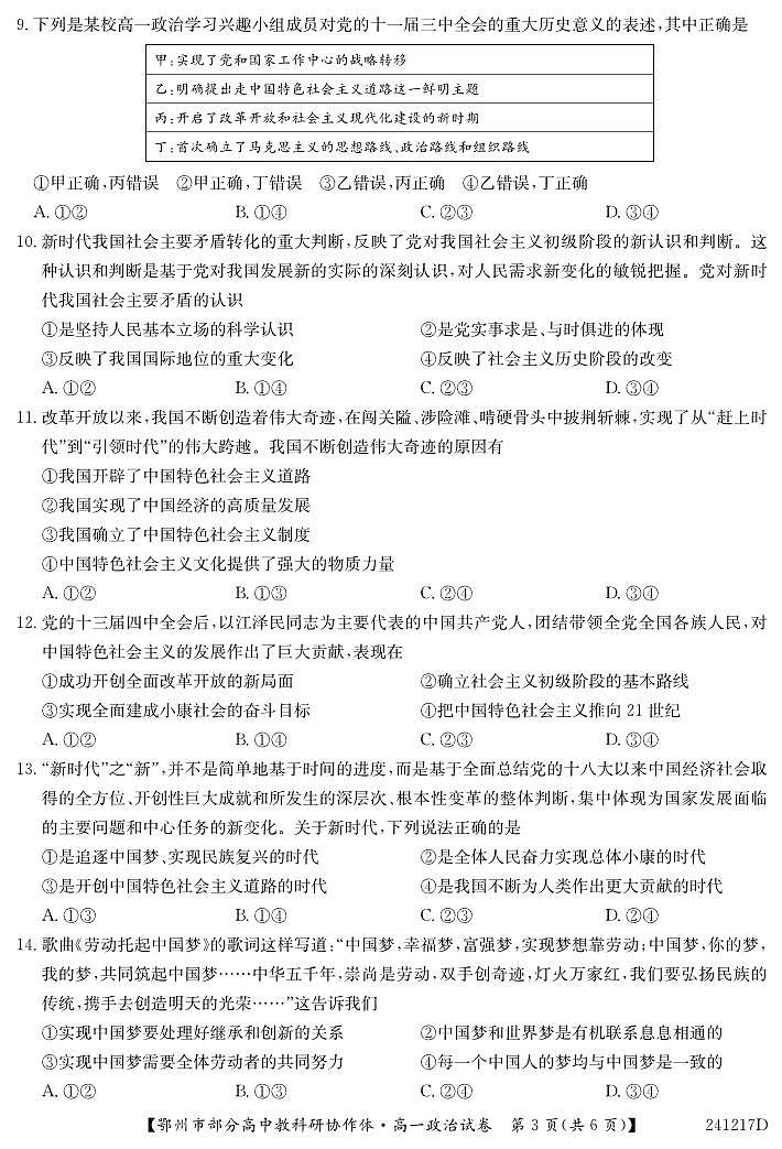 湖北省鄂州市部分高中协作体2023-2024学年高一上学期11月期中考试 政治试卷及参考答案.03