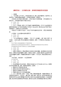 高中政治 (道德与法治)公有制为主体 多种所有制经济共同发展课后作业题