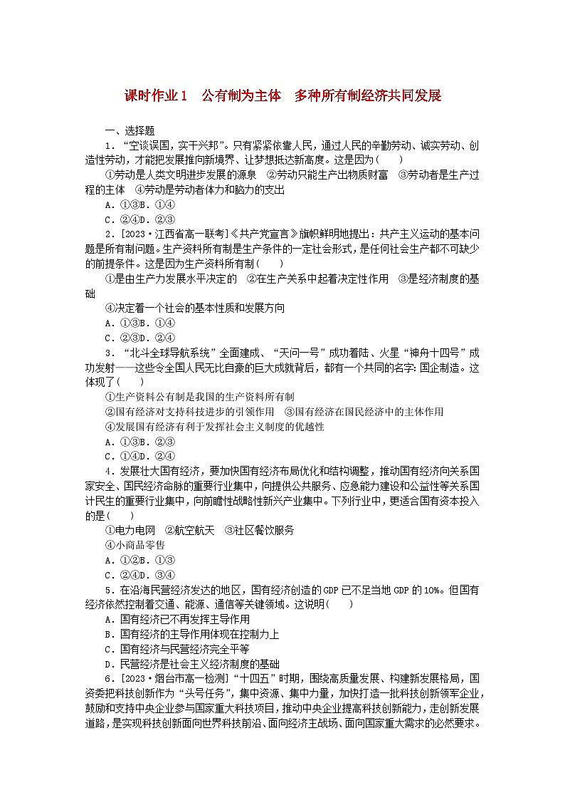 2024版新教材高中政治课时作业1公有制为主体∴种所有制经济共同发展部编版必修201