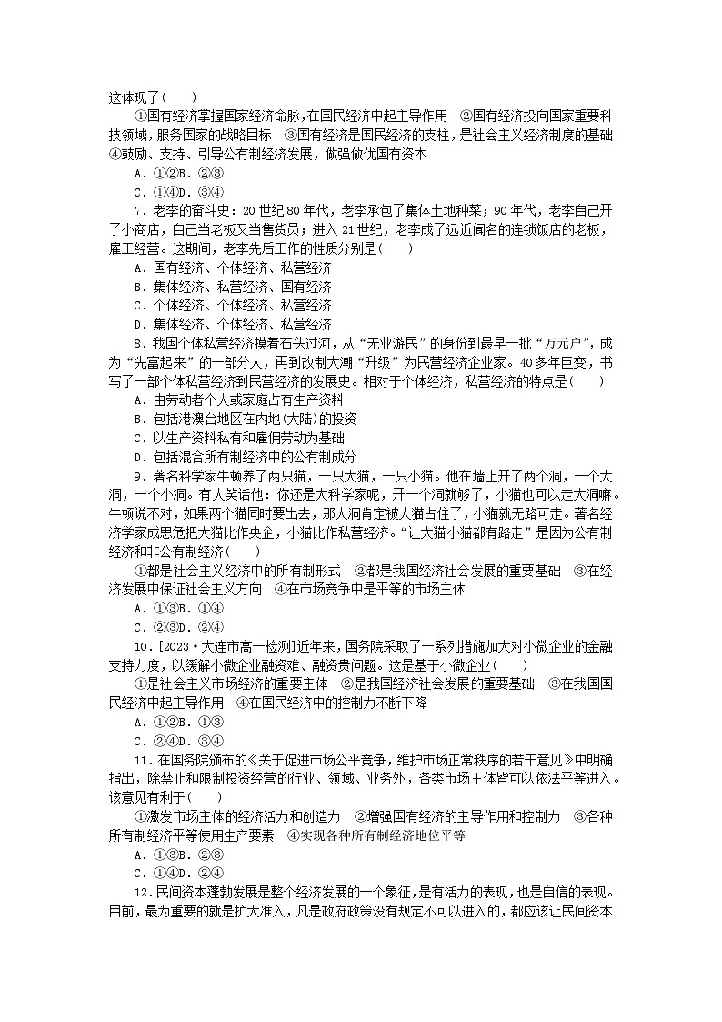 2024版新教材高中政治课时作业1公有制为主体∴种所有制经济共同发展部编版必修202