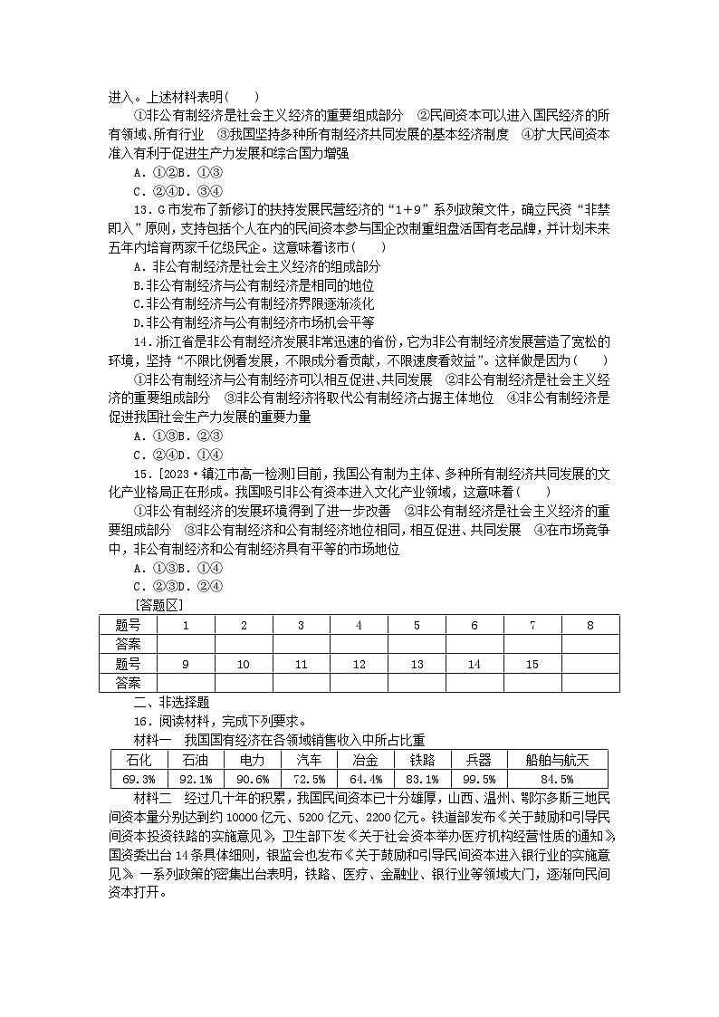 2024版新教材高中政治课时作业1公有制为主体∴种所有制经济共同发展部编版必修203