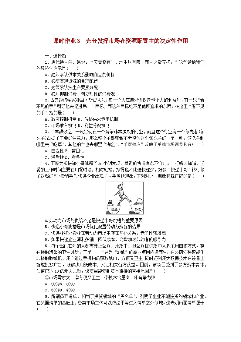 2024版新教材高中政治课时作业3充分发挥市场在资源配置中的决定性作用部编版必修201