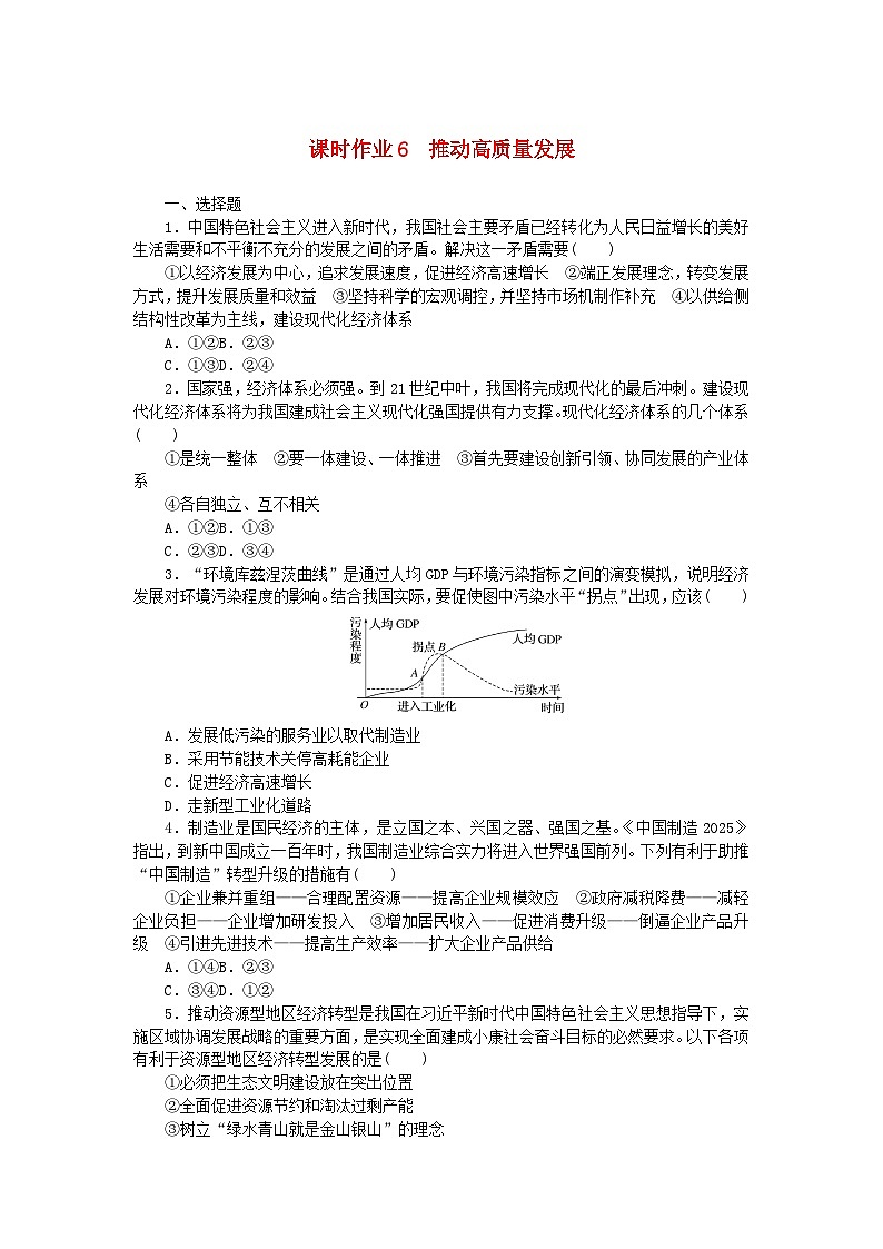 2024版新教材高中政治课时作业6推动高质量发展部编版必修201