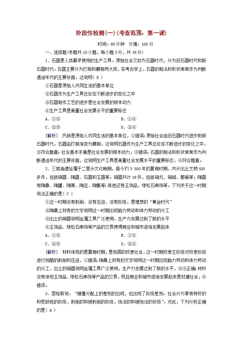 新教材适用2023_2024学年高中政治第1课社会主义从空想到科学从理论到实践的发展阶段性检测部编版必修101