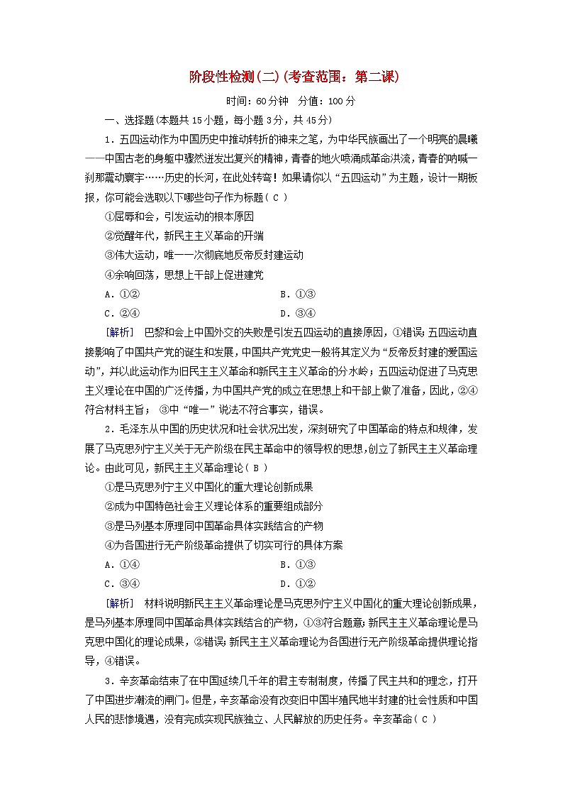 新教材适用2023_2024学年高中政治第2课只有社会主义才能救中国阶段性检测部编版必修101