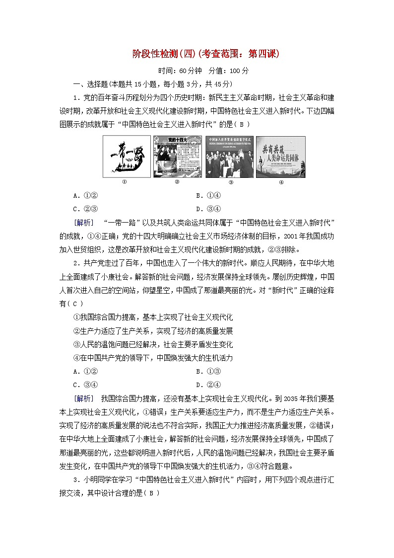 新教材适用2023_2024学年高中政治第4课只有坚持和发展中国特色社会主义才能实现中华民族伟大复兴阶段性检测部编版必修1第1页