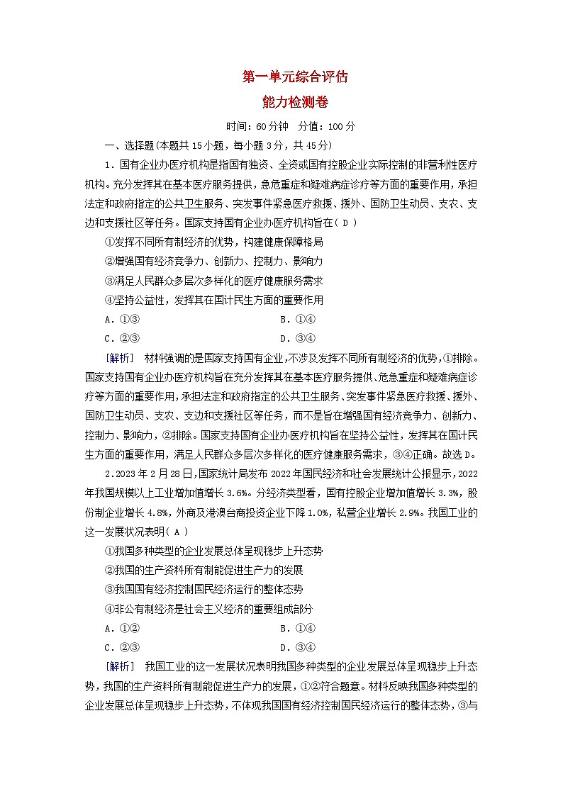 新教材适用2023_2024学年高中政治第1单元生产资料所有制与经济体制综合评估能力检测卷部编版必修201