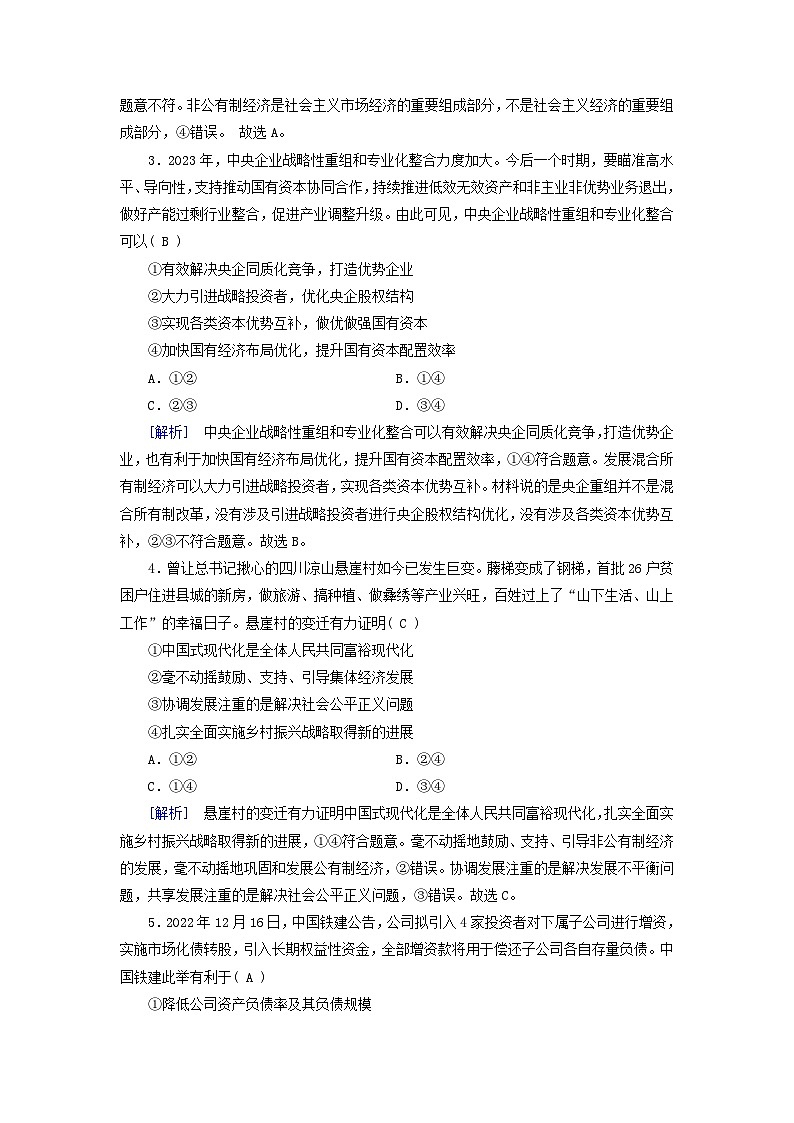 新教材适用2023_2024学年高中政治第1单元生产资料所有制与经济体制综合评估能力检测卷部编版必修202
