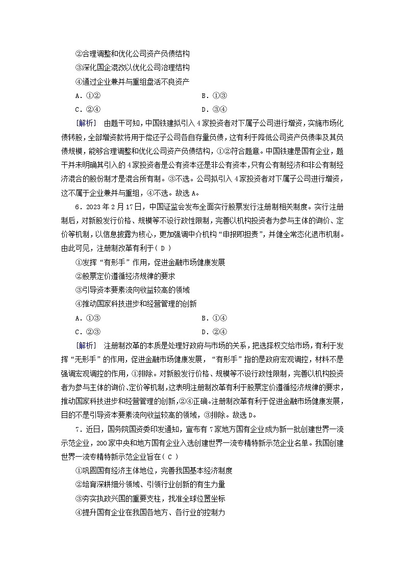 新教材适用2023_2024学年高中政治第1单元生产资料所有制与经济体制综合评估能力检测卷部编版必修203