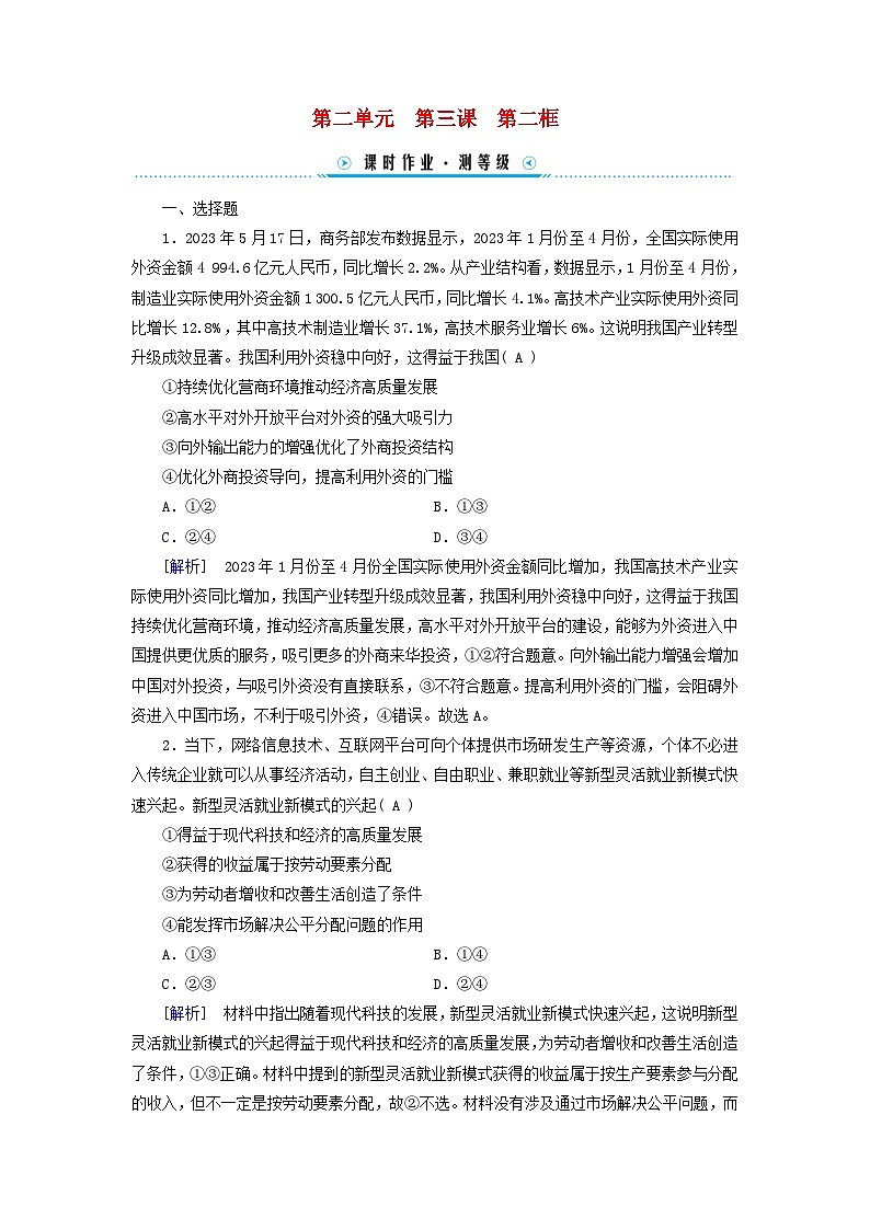 新教材适用2023_2024学年高中政治第2单元经济发展与社会进步第3课我国的经济发展第2框推动高质量发展课时作业部编版必修201