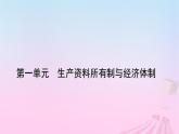 新教材適用2023_2024學(xué)年高中政治第1單元生產(chǎn)資料所有制與經(jīng)濟(jì)體制單元整合提升課件部編版必修2