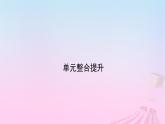 新教材適用2023_2024學(xué)年高中政治第1單元生產(chǎn)資料所有制與經(jīng)濟(jì)體制單元整合提升課件部編版必修2