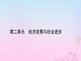 新教材適用2023_2024學(xué)年高中政治第2單元經(jīng)濟(jì)發(fā)展與社會進(jìn)步單元整合提升課件部編版必修2