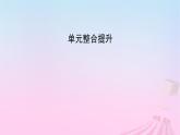 新教材適用2023_2024學(xué)年高中政治第2單元經(jīng)濟(jì)發(fā)展與社會進(jìn)步單元整合提升課件部編版必修2