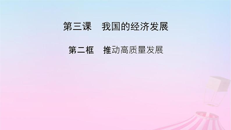 新教材适用2023_2024学年高中政治第2单元经济发展与社会进步第3课我国的经济发展第2框推动高质量发展课件部编版必修202