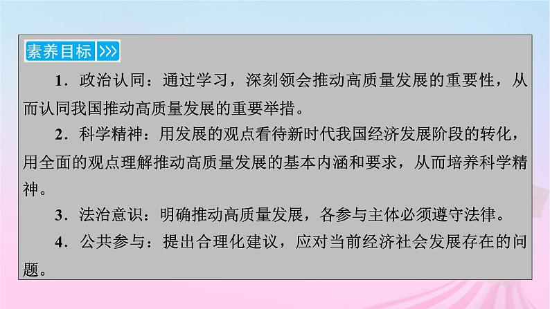 新教材适用2023_2024学年高中政治第2单元经济发展与社会进步第3课我国的经济发展第2框推动高质量发展课件部编版必修206