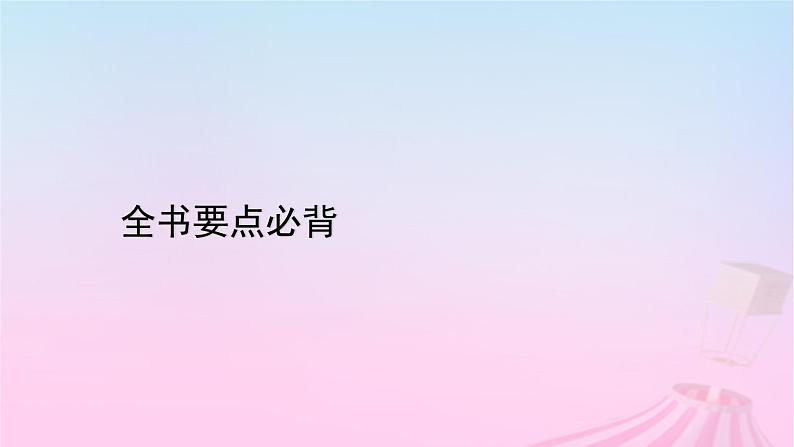 新教材适用2023_2024学年高中政治全书要点必背课件部编版必修201