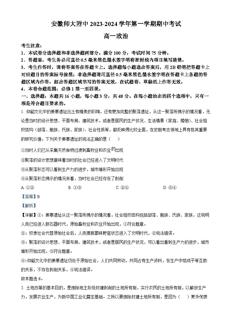 安徽省芜湖市安徽师范大学附属中学2023-2024学年高一上学期期中考试政治试题（解析版）01