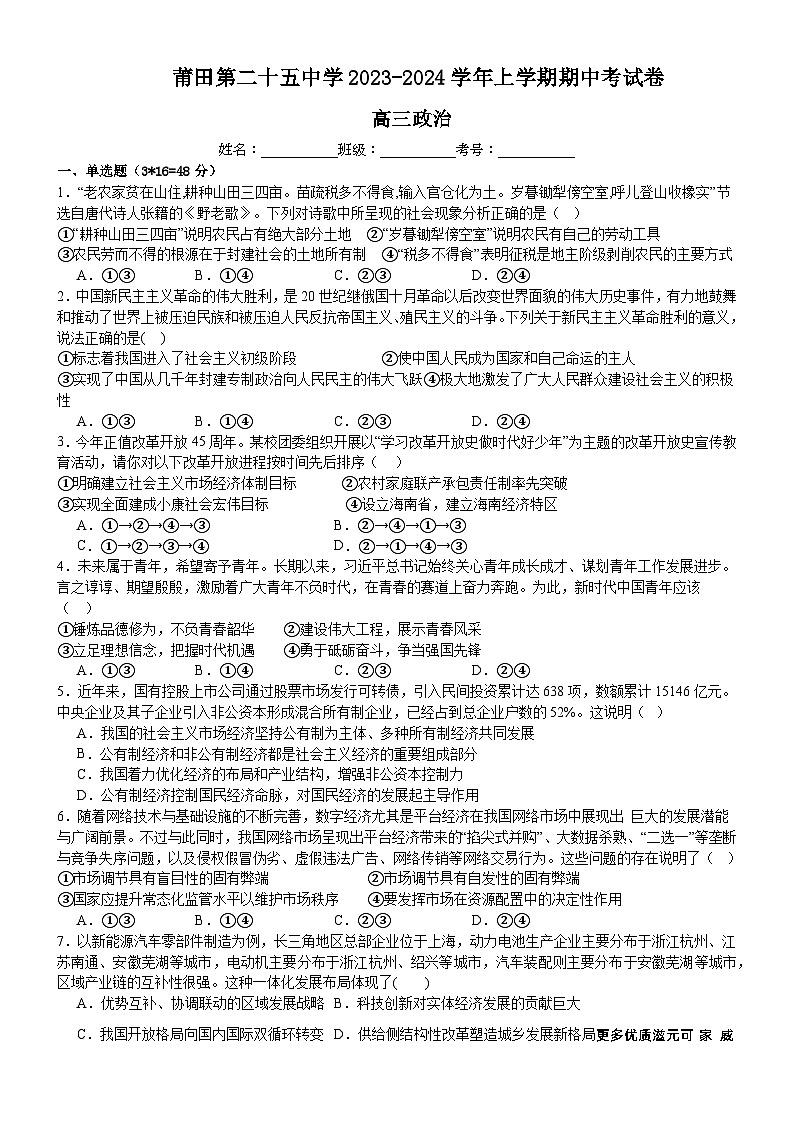 福建省莆田第二十五中学2023-2024学年高三上学期期中考试政治试题01