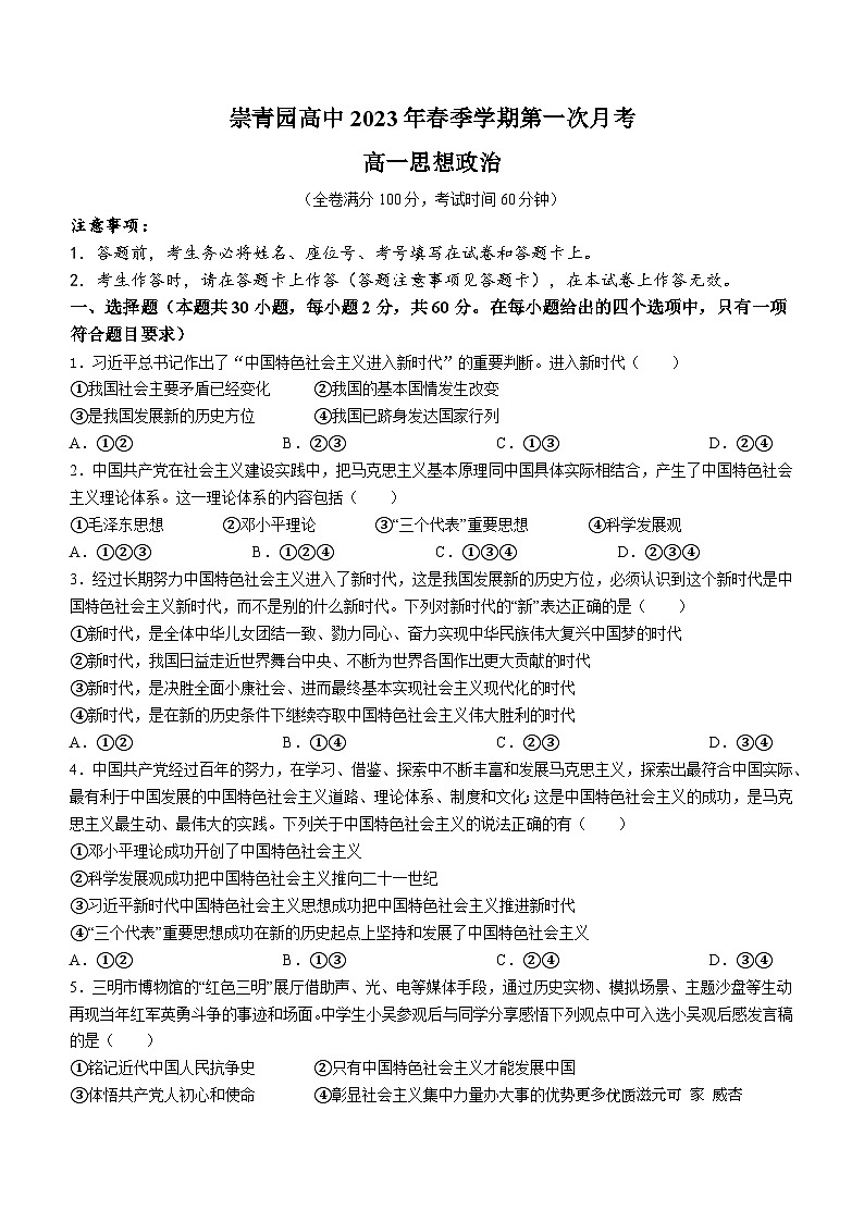 广西崇左市崇青园高级中学2022-2023学年高一下学期第一次月考政治试题第1页
