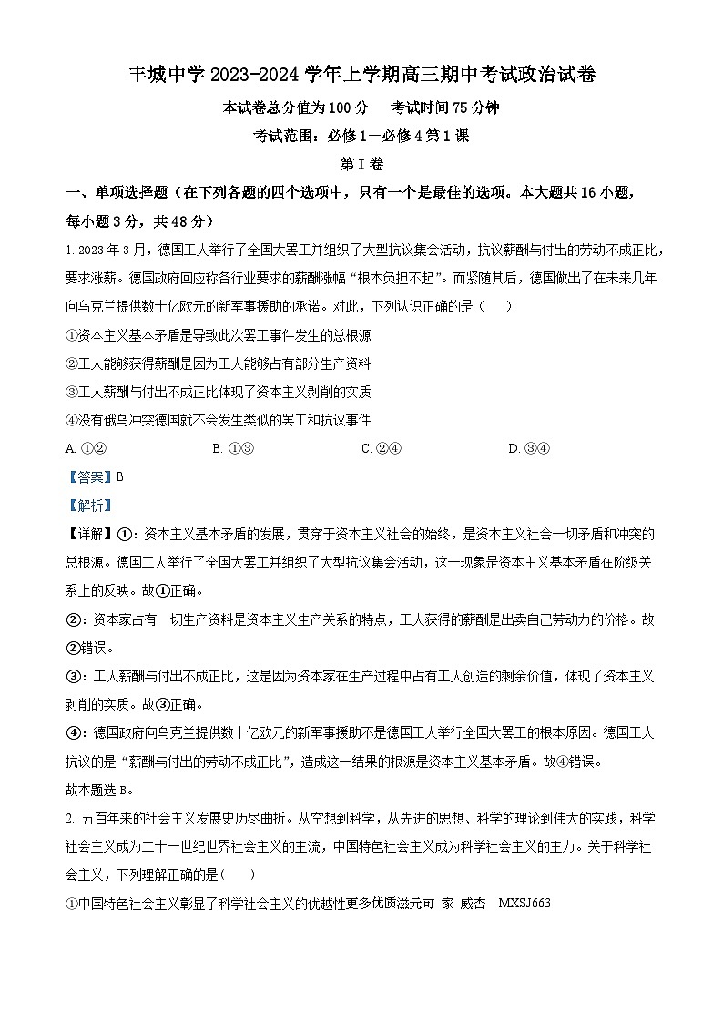 江西省丰城中学2023-2024学年高三上学期期中考试政治试题（解析版）第1页