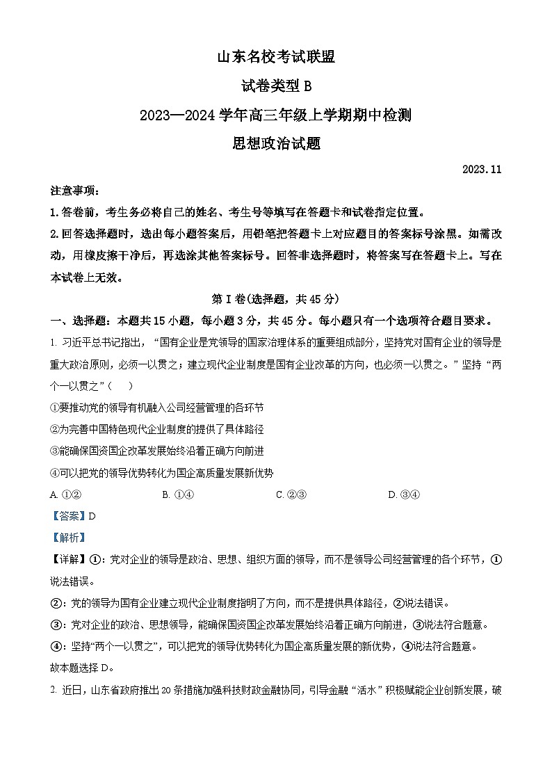 山东省名校考试联盟2023-2024学年高三上学期期中联考政治试题（B卷）（解析版）01