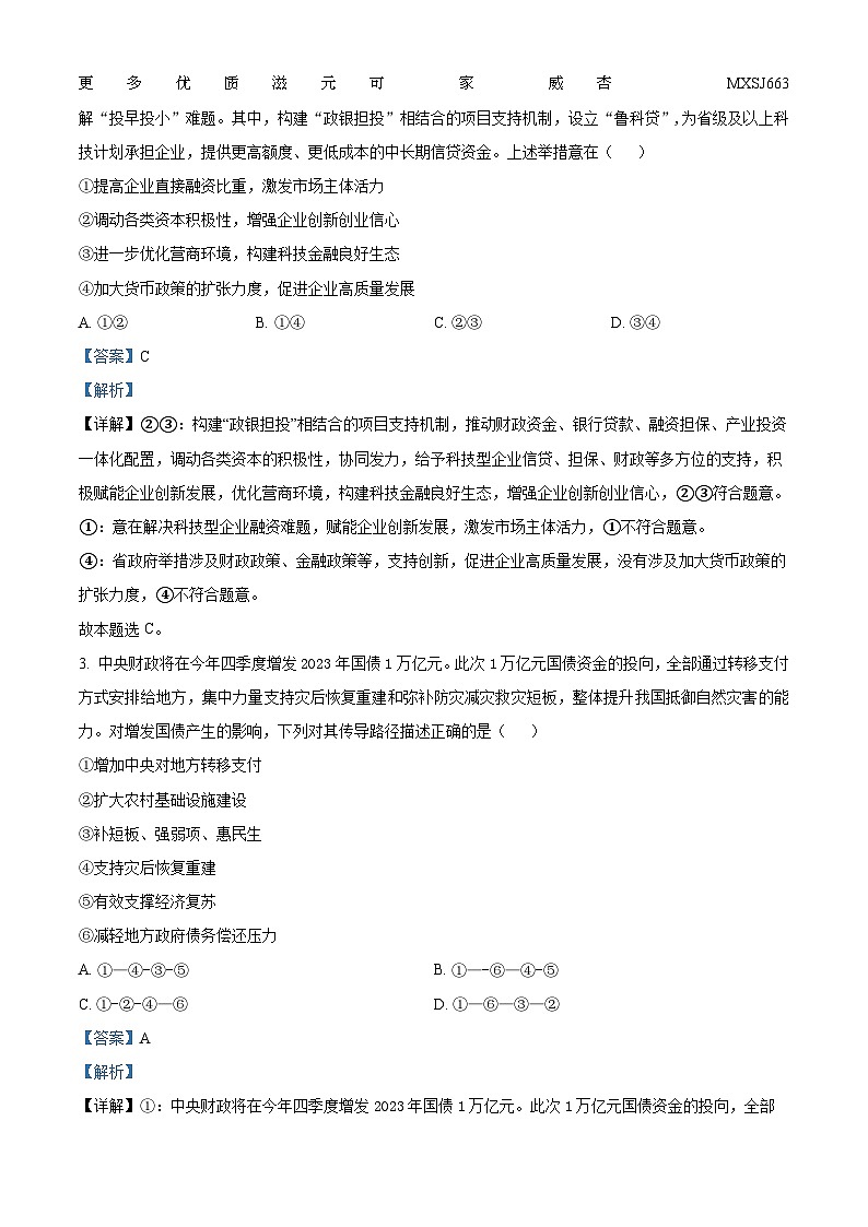 山东省名校考试联盟2023-2024学年高三上学期期中联考政治试题（B卷）（解析版）02