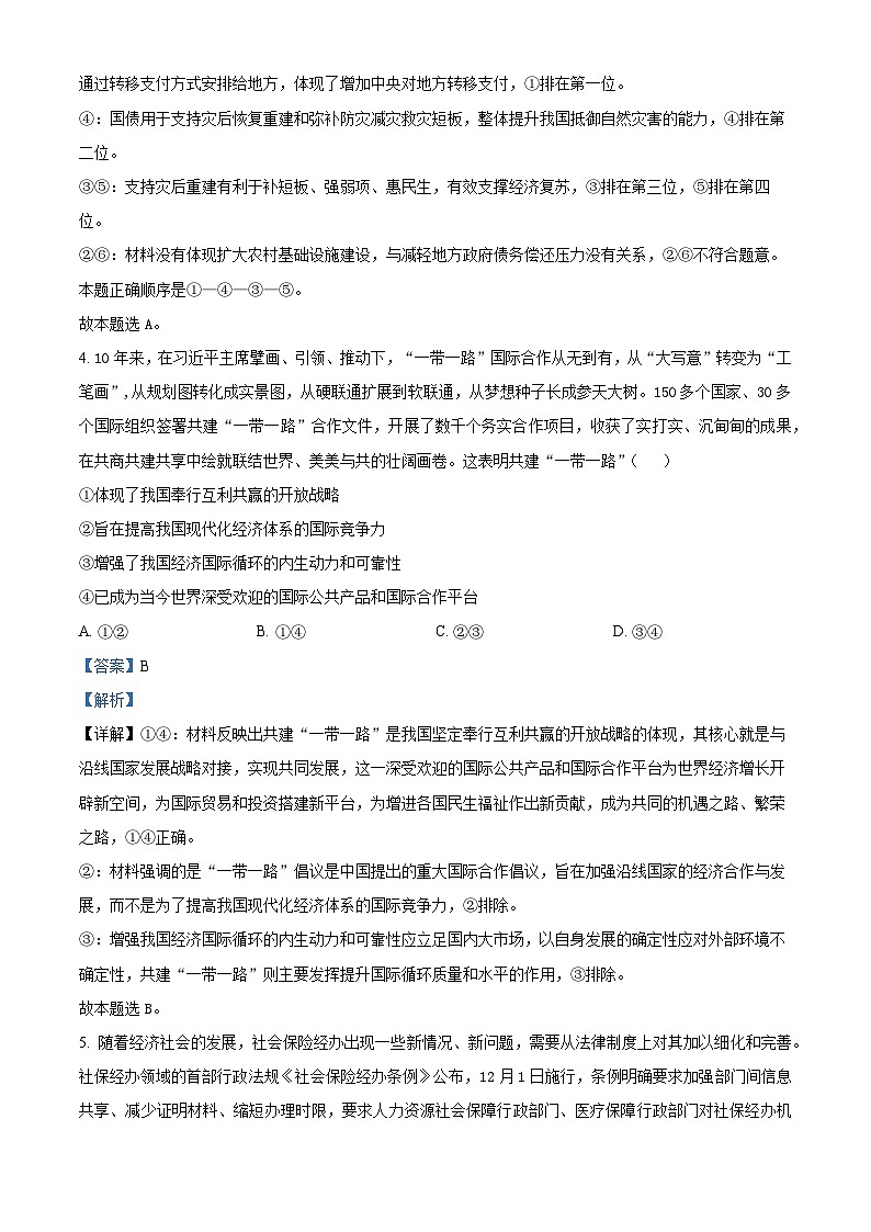 山东省名校考试联盟2023-2024学年高三上学期期中联考政治试题（B卷）（解析版）03