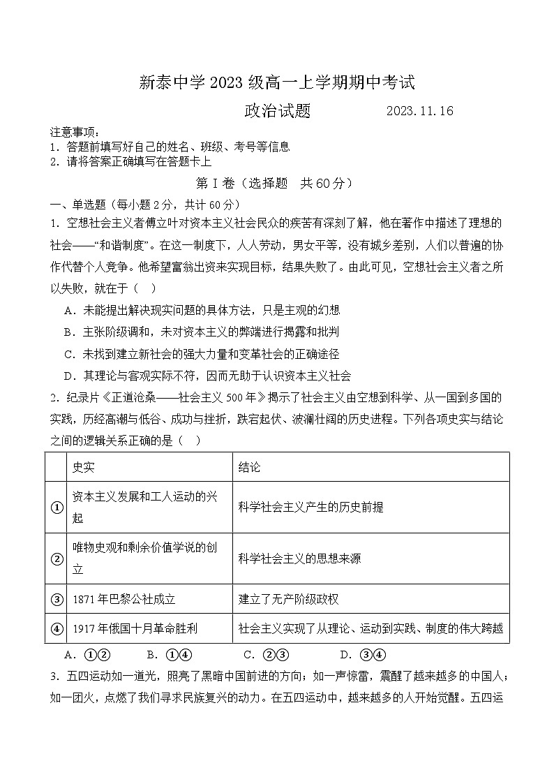 山东省泰安市新泰第一中学老校区（新泰中学）2023-2024学年高一上学期期中考试政治试题第1页