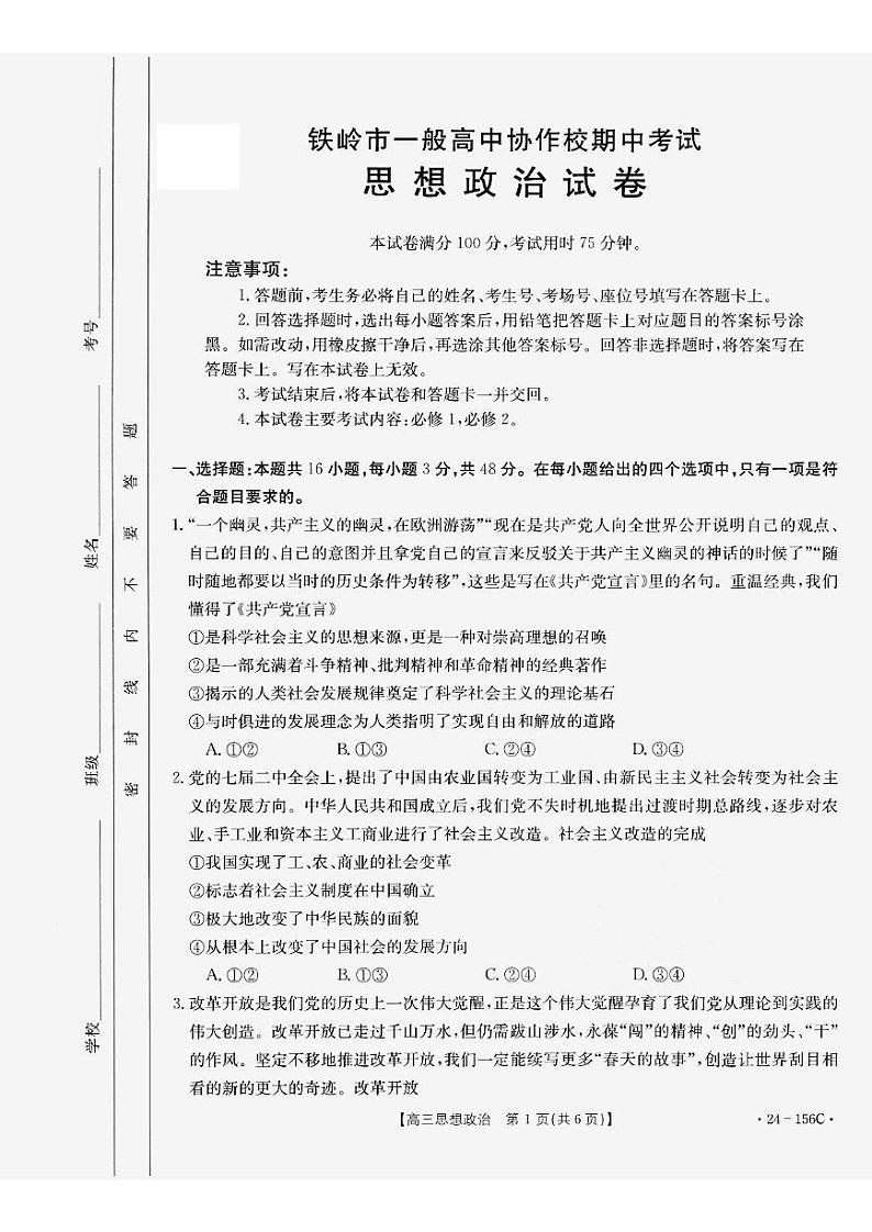 2024铁岭一般高中协作校高三上学期期中考试政治PDF版含答案01