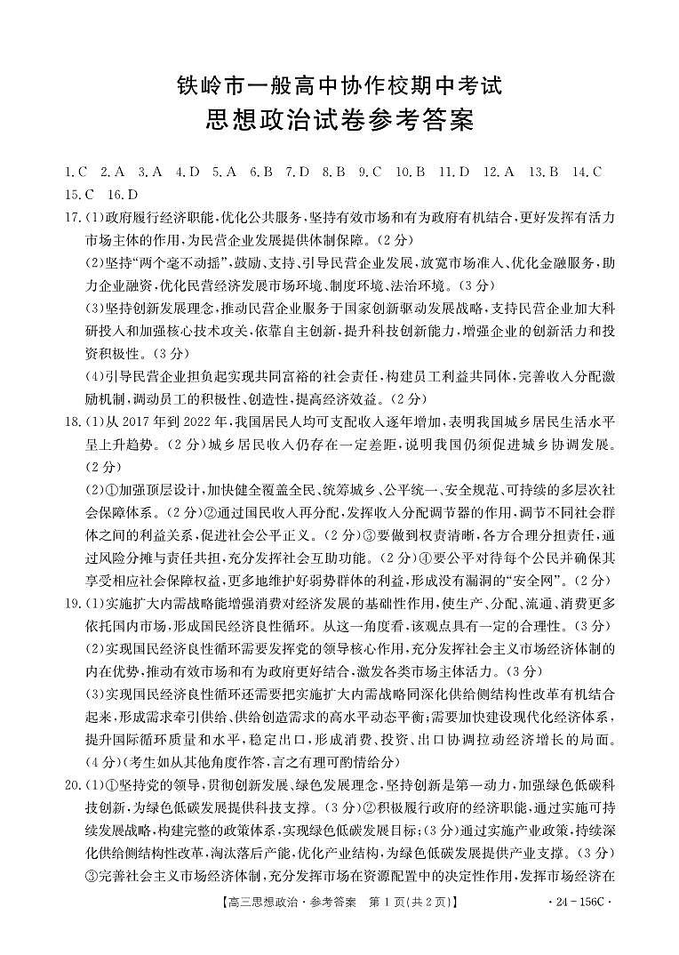 2024铁岭一般高中协作校高三上学期期中考试政治PDF版含答案01