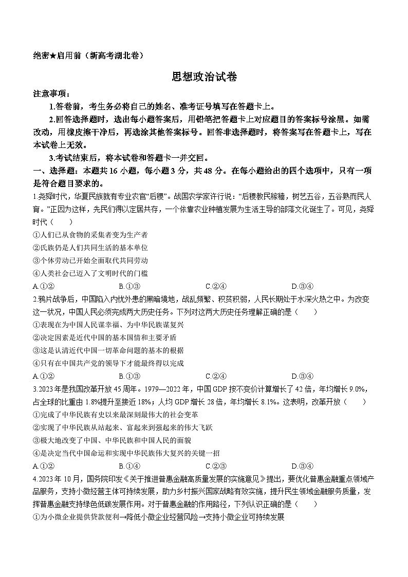 2024湖北省名校联考高三上学期期中政治试题含解析01
