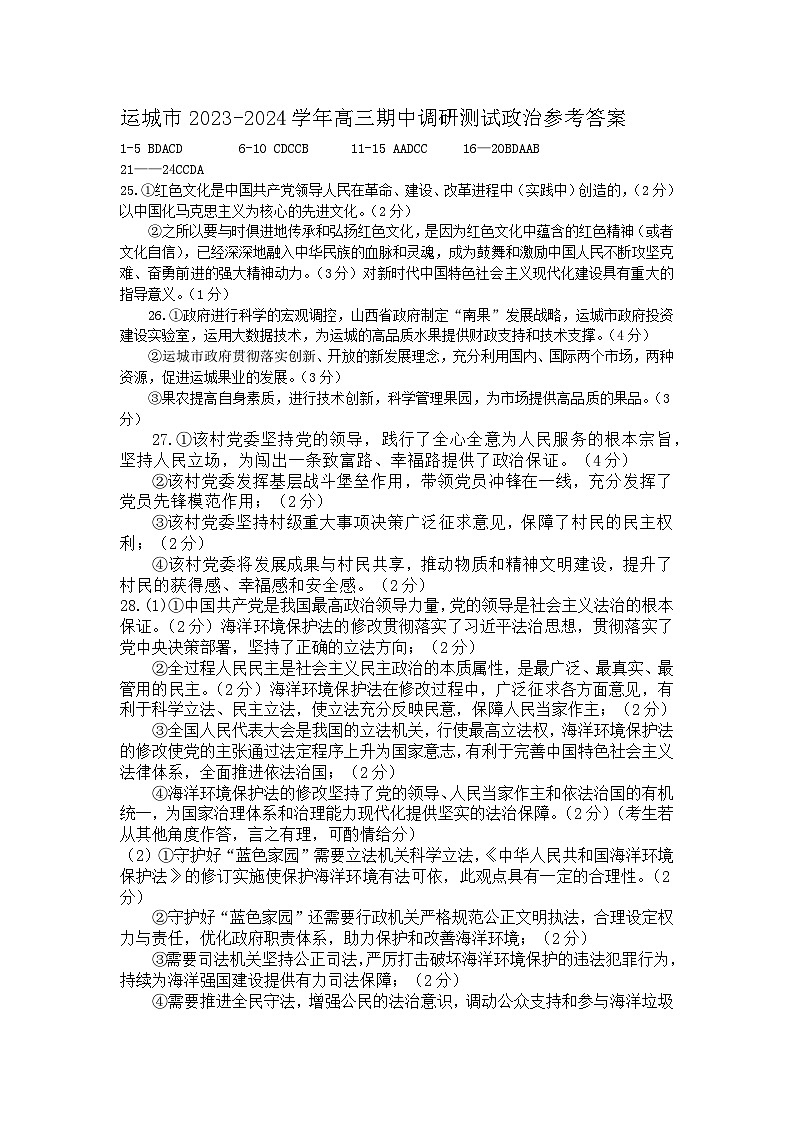 2024运城高三上学期11月期中考试政治图片版含答案01