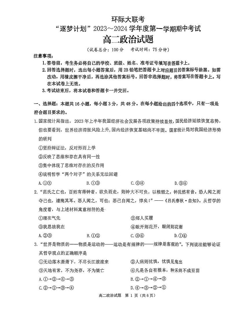 河南省环际大联考“逐梦计划”2023-2024学年高二上学期期中考试政治试题01